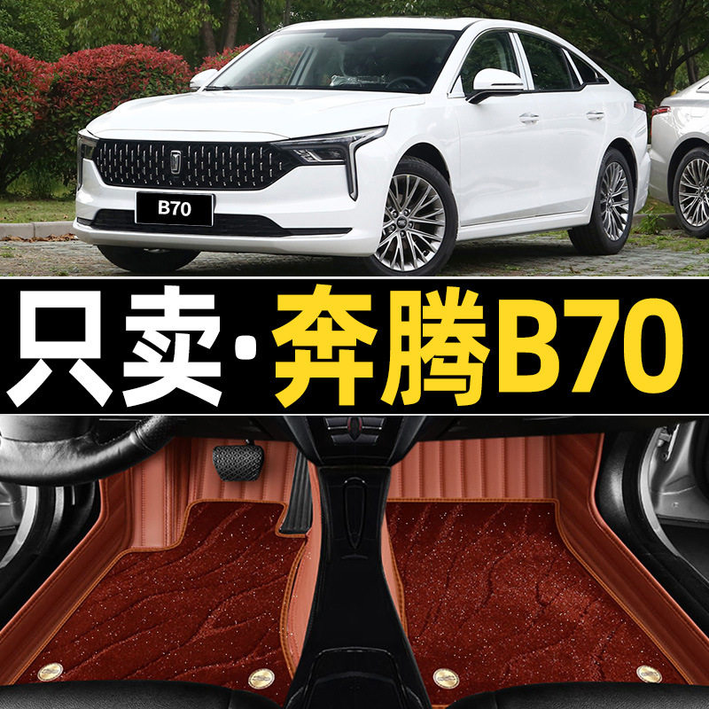 奔腾B70/S专用全包围脚垫