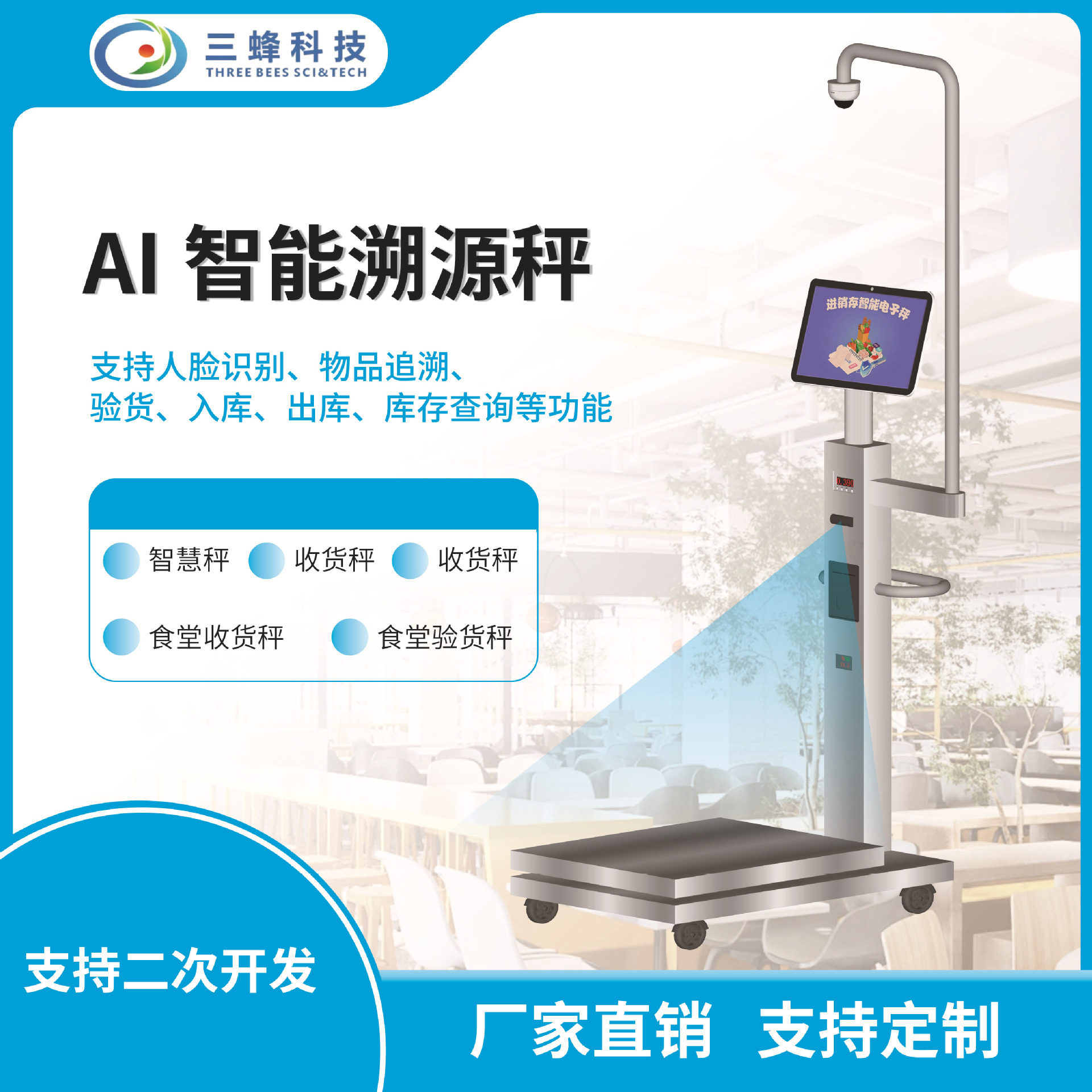AI智能溯源食堂收货验货秤