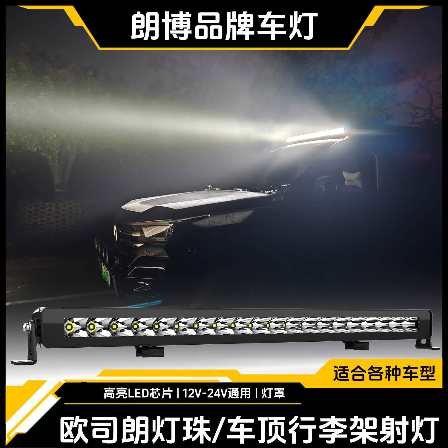 LED车顶行李架前杠超亮射灯