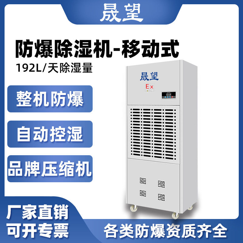 晟望防爆除湿机192L工业220V