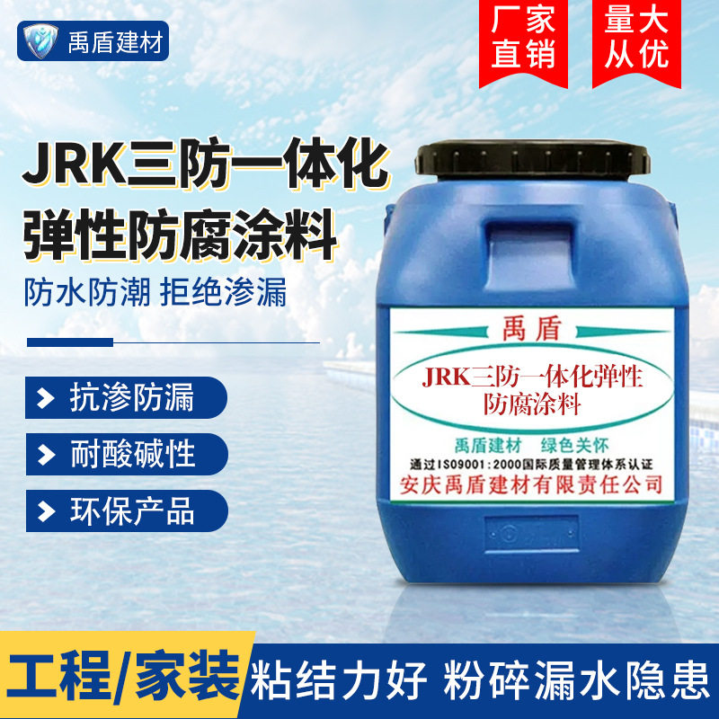 JRK三防一体化弹性防腐涂料 污水处理厂自来水厂垃圾填埋场输水管