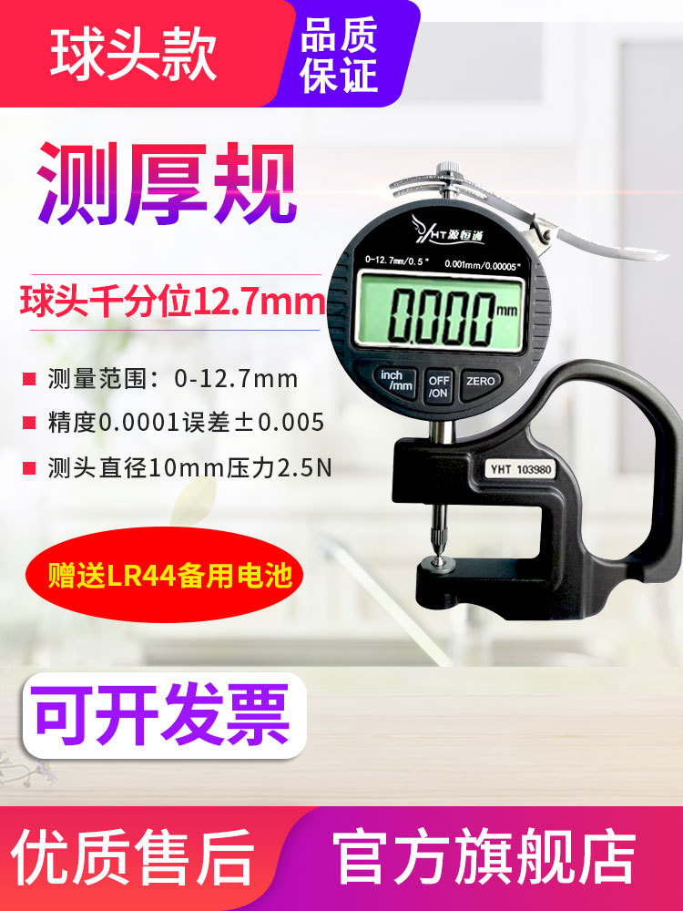 源恒通数字圆球头测厚仪0.001mm