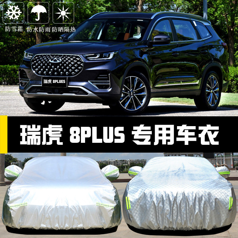 奇瑞瑞虎8PLUS车衣车罩防晒防雨尘隔热厚遮阳盖布汽车套外21汽车