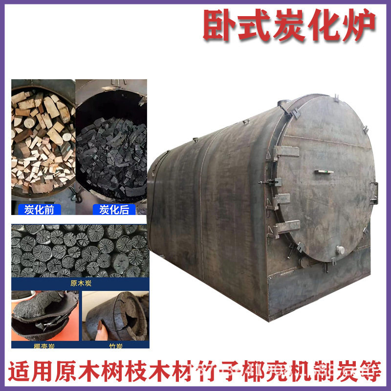 小型无烟木材炭化炉果木卧式杂木烧炭机核桃木原木制炭机