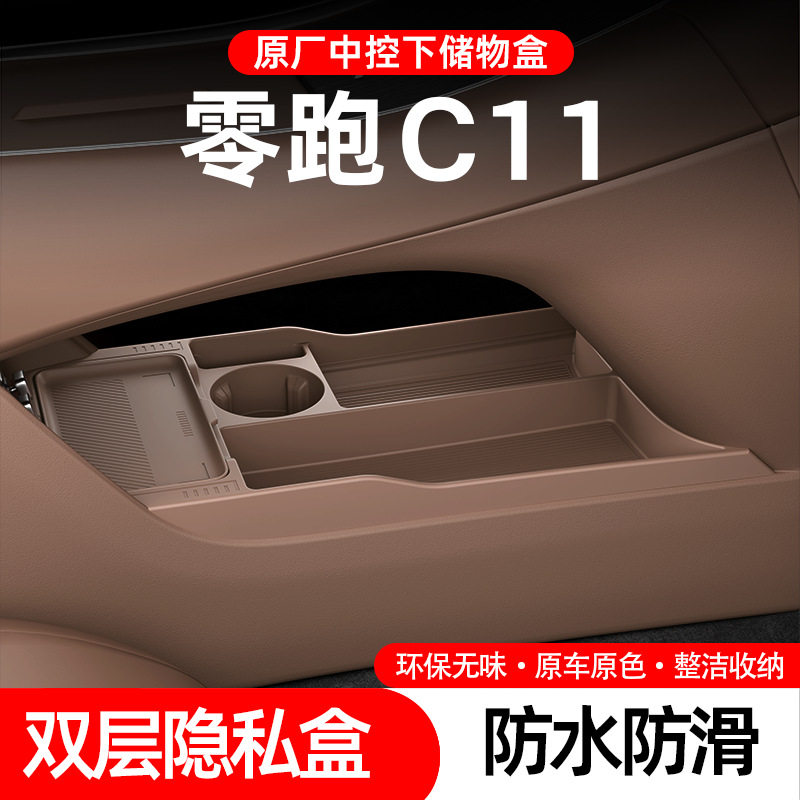 适用于26款零跑C11中控下储物盒多功能双层分区硅胶收纳箱装饰