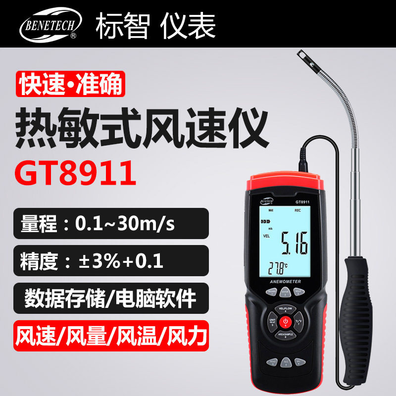 标智GT8911热敏式风速仪数字风温风力风量计USB联机数据分析微风