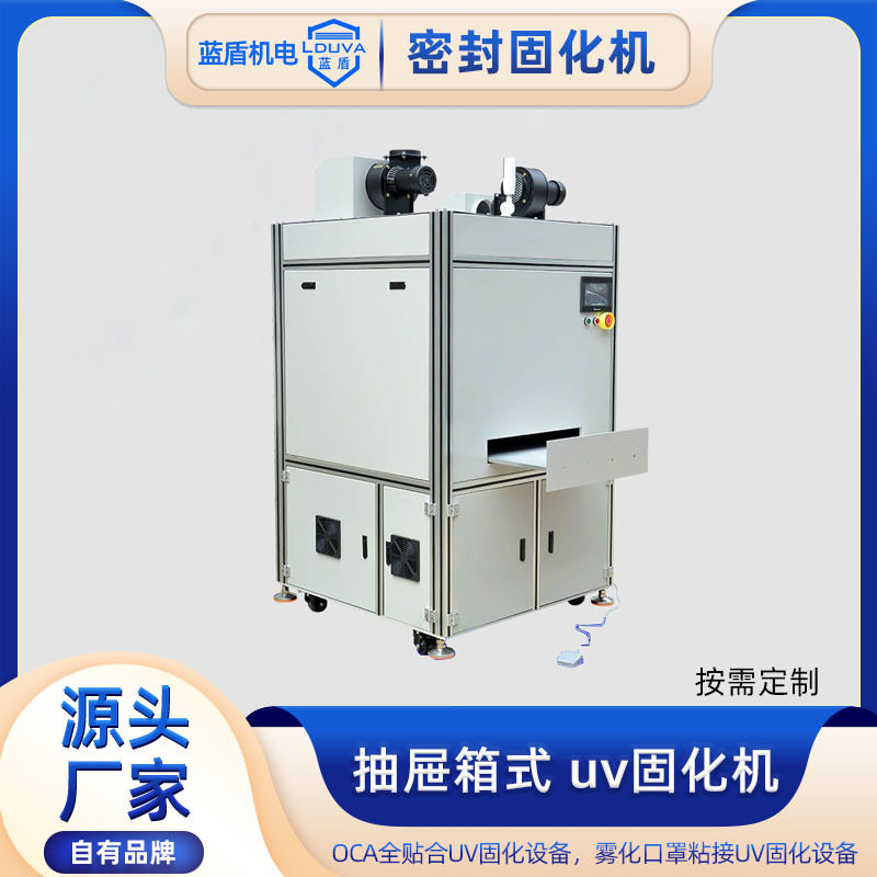 uv固化机抽屉箱式油墨胶无极灯紫外线uvled光固机定制出口专用