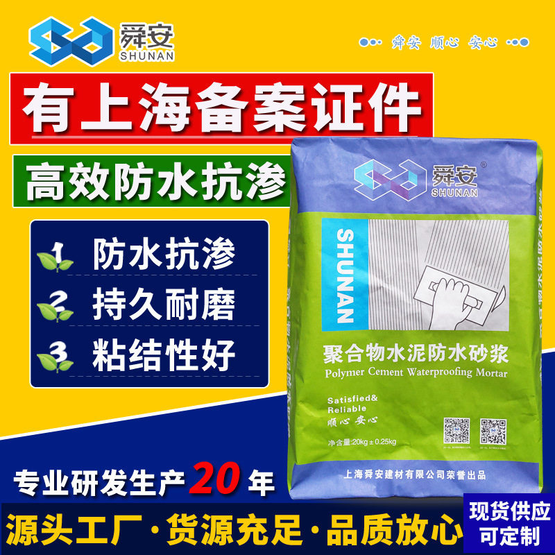舜安聚合物水泥防水砂浆渗透内墙卫生间屋顶外墙泳池防渗抗裂堵漏