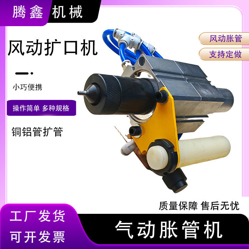 腾鑫 气动/风动胀管机 管口扩大工具 扩管涨口器 喇叭口胀管器
