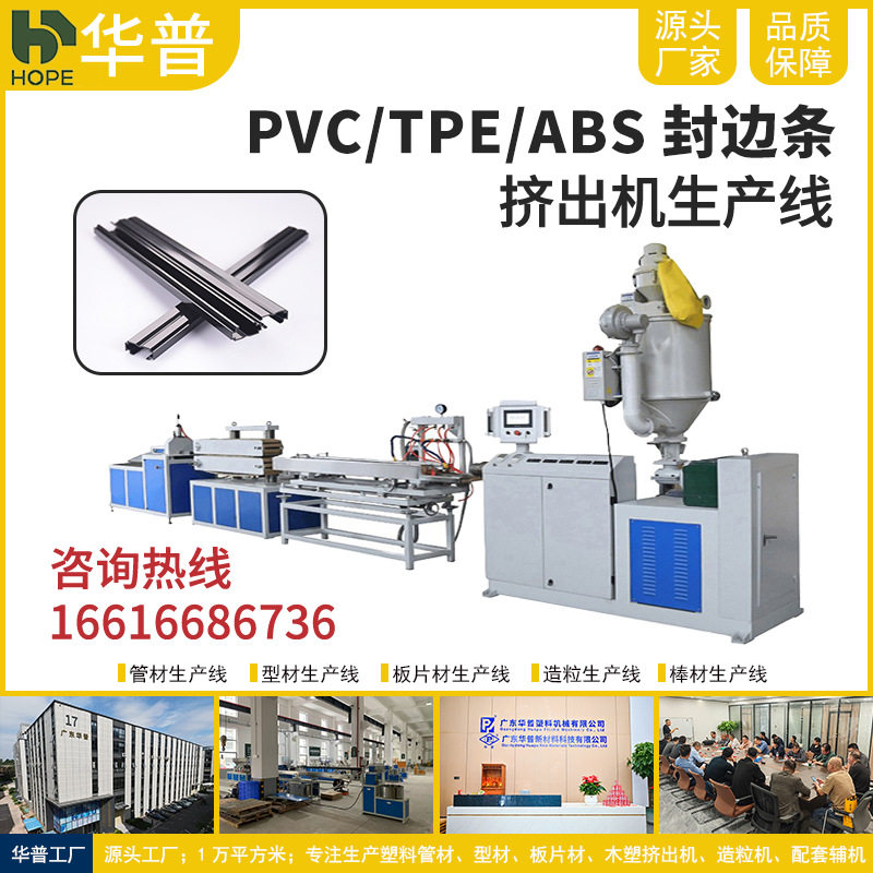 PVC/ABS封边条挤出生产线