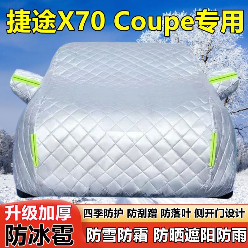 捷途X70Coupe加厚防晒防冰雹车