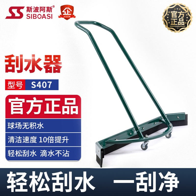 斯波阿斯S407/6推水器刮地器网蓝球场推水刮地面清洁工具大扫除