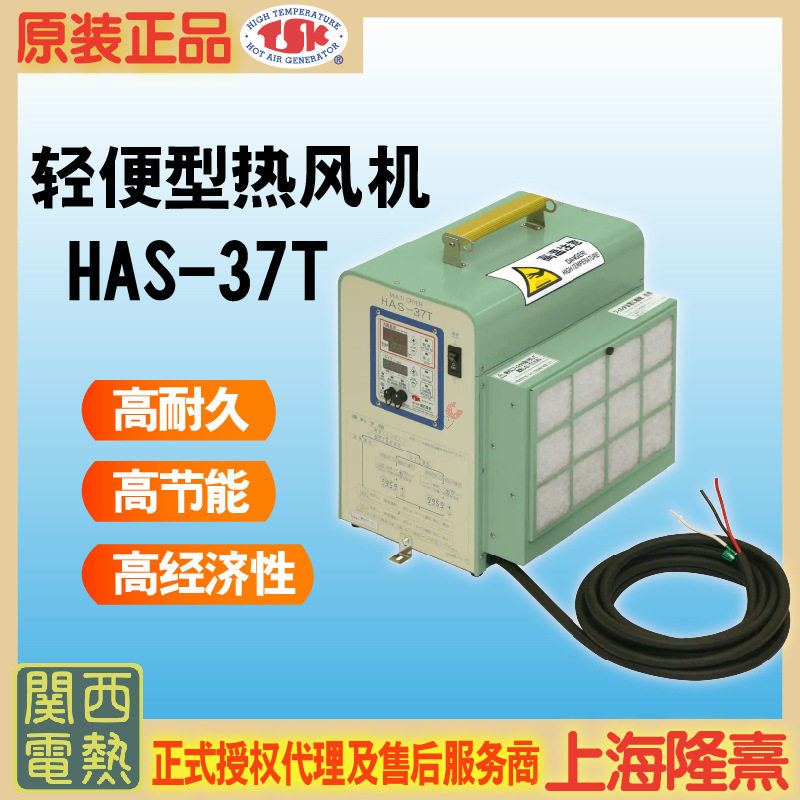 关西电热HAS-37T工业热风机