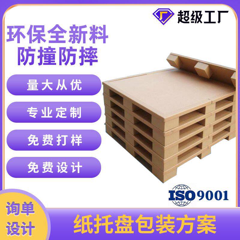 厂家供应蜂窝纸卡板四面进叉高强度物流周转四面进叉纸托盘免熏蒸