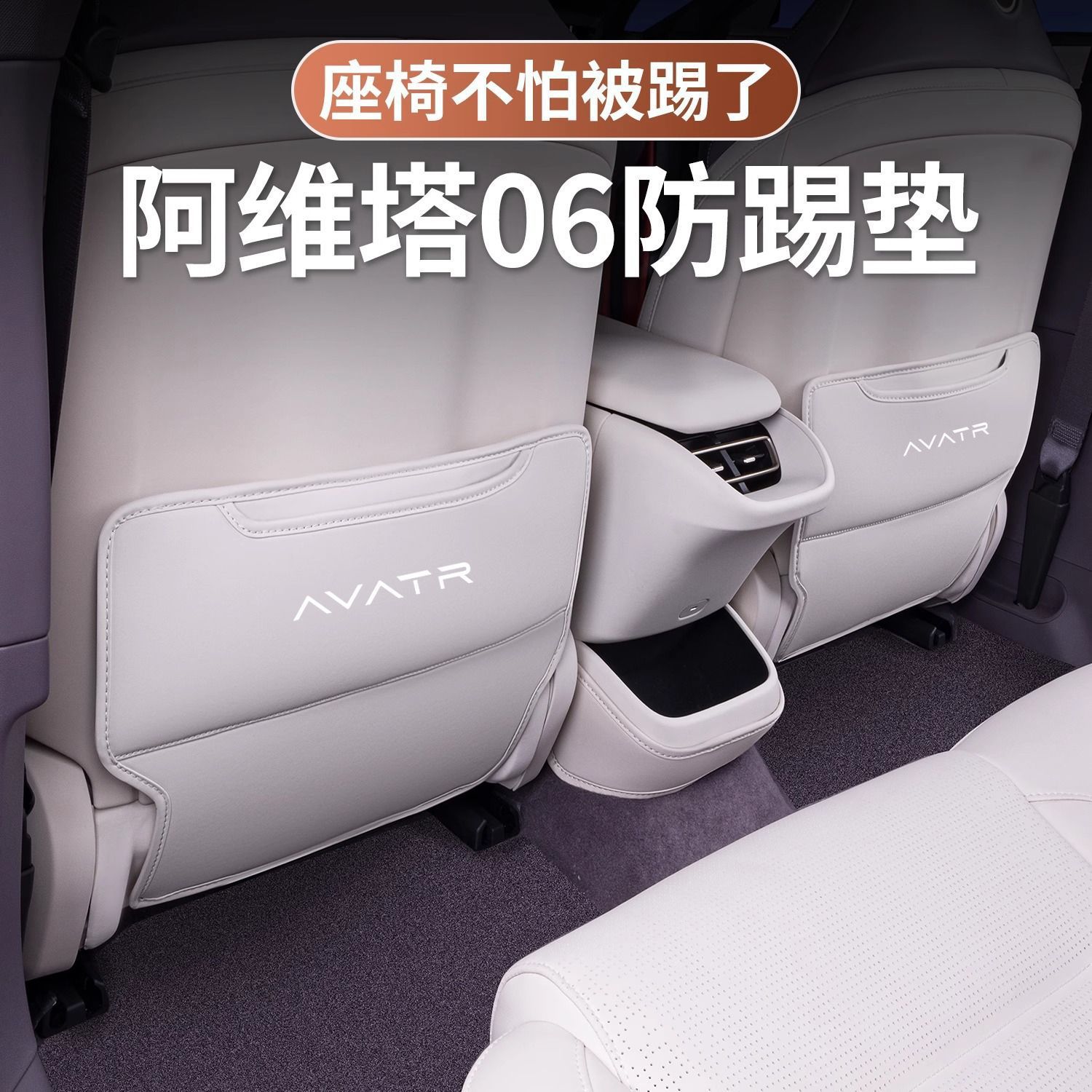 适用阿维塔06座椅靠背防踢垫后排出风口防护垫汽车内饰改装用品