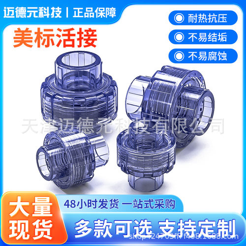美标透明PVC快速活接接头