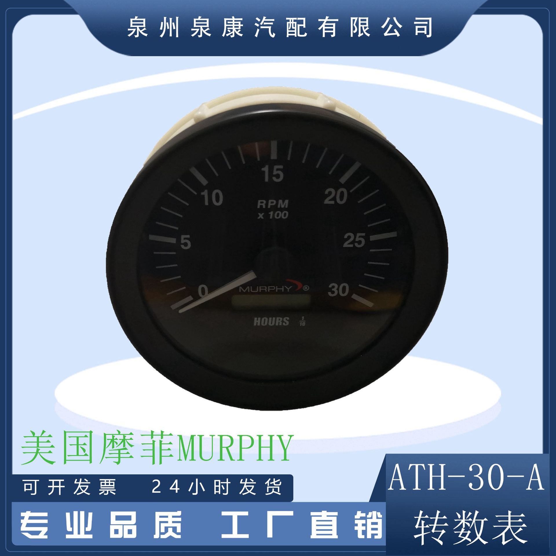 美国摩菲MURPHY 转速表ATH-30-A 专业进口厂家