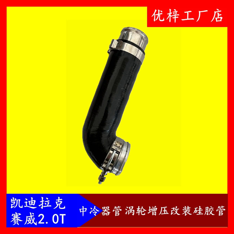凯迪拉克赛威2.0T中冷器管涡轮增压改装硅胶管汽车进气管 出气管