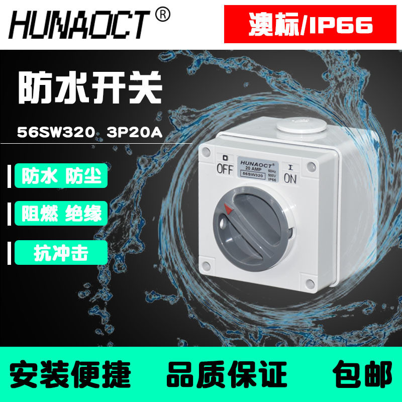 环澳供应户外防水开关澳标工业旋钮56SW320三相电20A旋转式