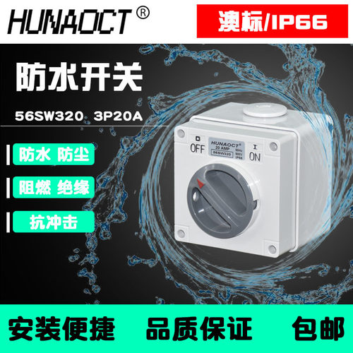 环澳供应户外防水开关澳标工业旋钮56SW320三相电20A旋转式