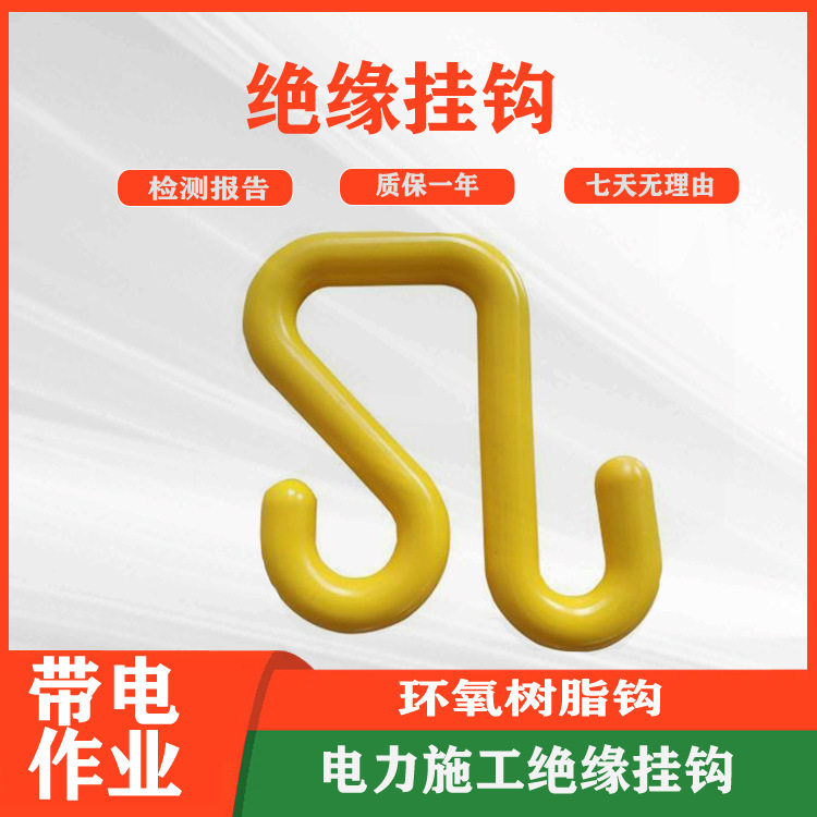 绝缘挂钩斗上工具箱固定钩S型吊钩环氧树脂绝缘挂钩