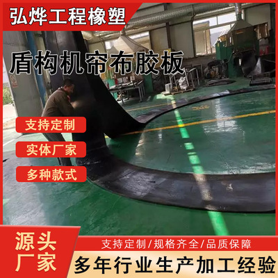 帘布橡胶板隧道地铁盾构洞门止水圈密封止水帘布橡胶圈顶管机胶圈