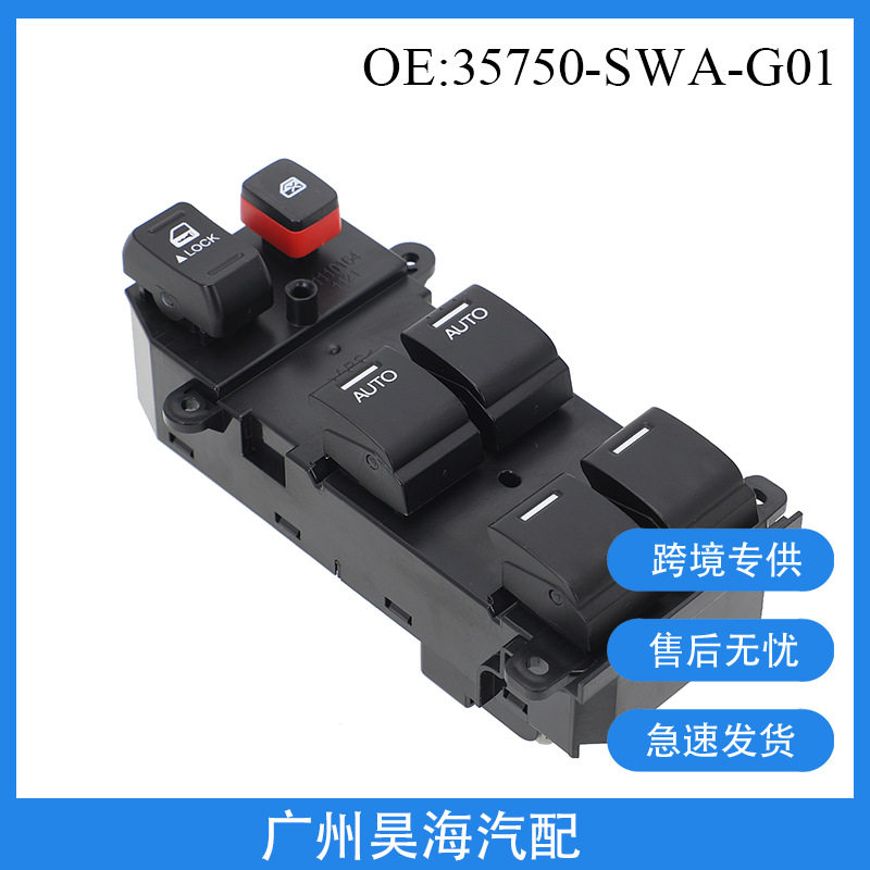 35750-SWA-G01适用本田汽车玻璃升降器开关车窗开关35750SWAE01M2