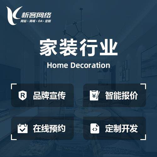 家装行业设计方案装饰公司门户网站建设装修资源整合平台开发搭建