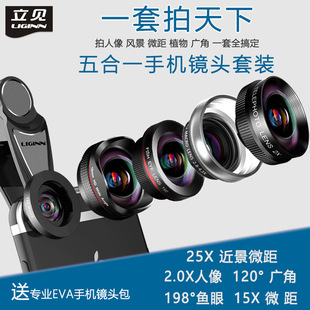120°高清广角 25x近景微距 微距 人像 五合一手机镜头 鱼眼 立见