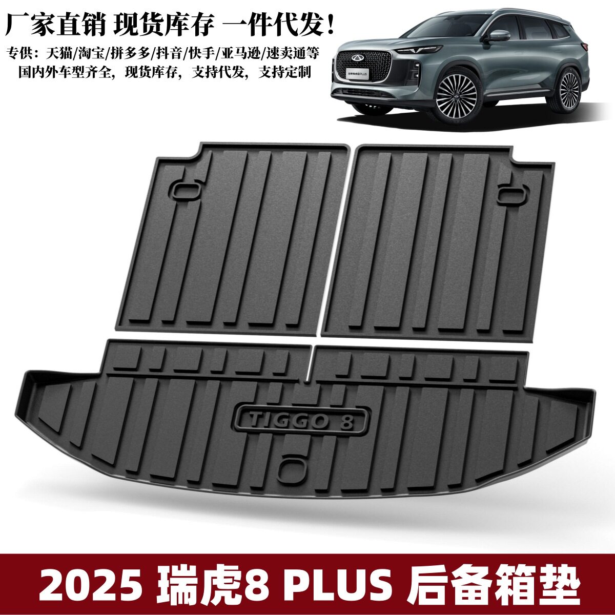 适用于2025款瑞虎8Plus后备箱垫防水环保耐磨汽车内饰TPE尾箱垫子