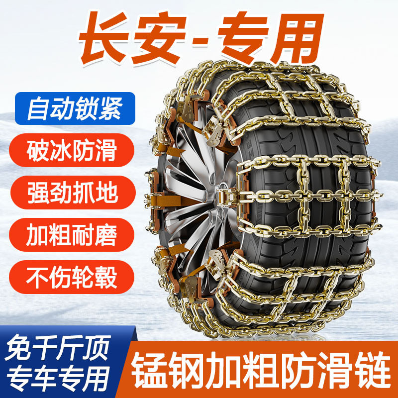 长安汽车防滑链cs35 cs55 cs75专用逸动dt悦翔v3雪地泥地加粗防滑