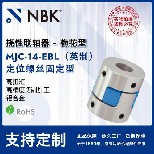 NBKMJC-14-EBL英制铝合金夹持梅花型挠性联轴器定位螺丝高扭矩