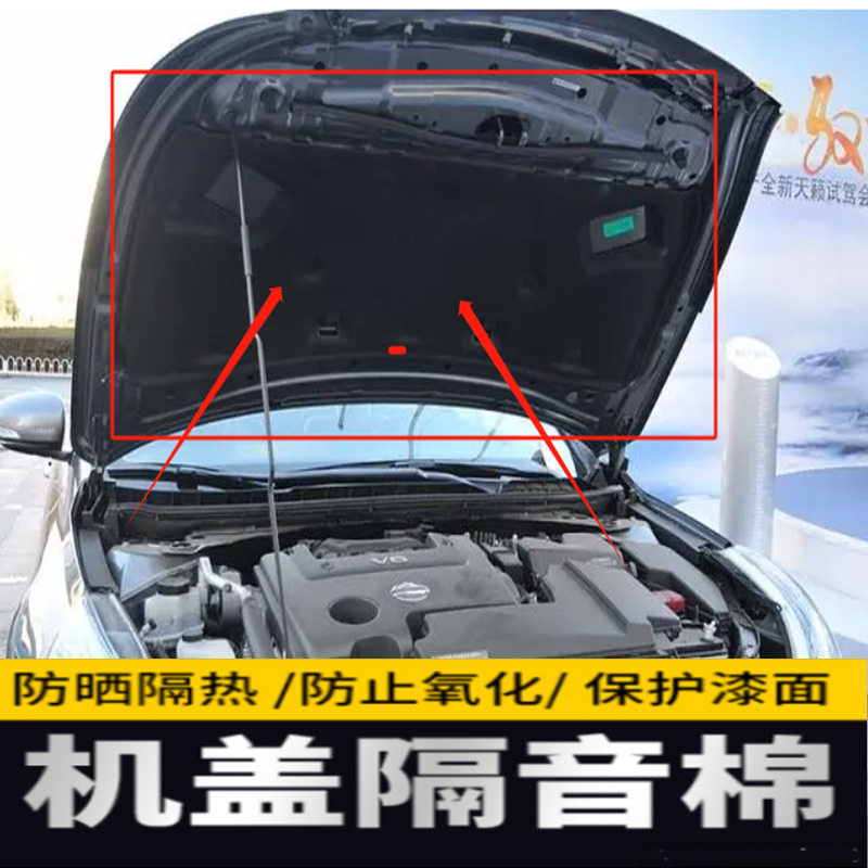 适用于04-23年新老天籁机盖隔热棉引擎盖隔音棉发动机舱盖止震板