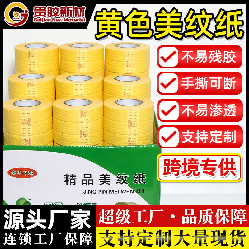 美纹纸胶带黄色小管芯可书写易撕不留痕美纹纸油漆遮蔽外墙分隔胶