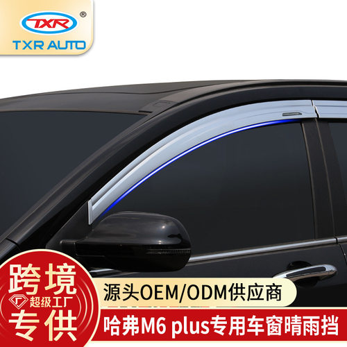 特鑫瑞适用哈弗m6雨眉改装铂金晴雨挡m6plus车窗挡雨板汽车用品