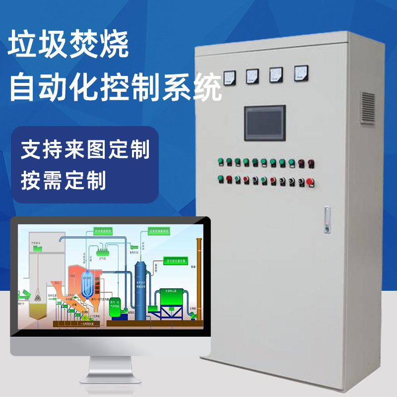 垃圾焚烧PLC控制柜垃圾处理智能自动化控制系统成套系统方案可定