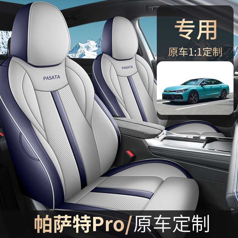 2025款大众帕萨特PRO座椅套全包出众款座套专用汽车坐垫四季通用