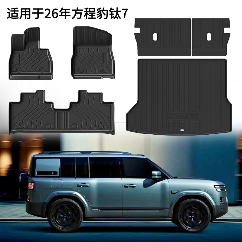 适用于2026年方程豹钛7汽车脚垫TPE尾箱垫耐磨靠背垫碳纤纹星河毯