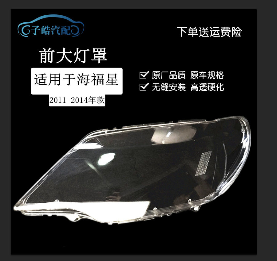 11-14海福星前组合大灯玻璃罩