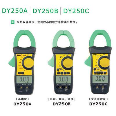 厂价直销双显数字钳表DY250ADY250BDY250C多一钳形表