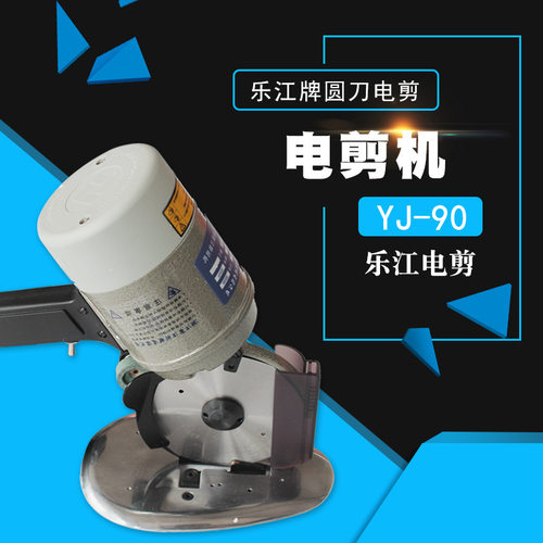 正宗乐江YJ-90B圆刀电剪刀 电动圆刀 圆形裁剪机/裁布机新款 老款