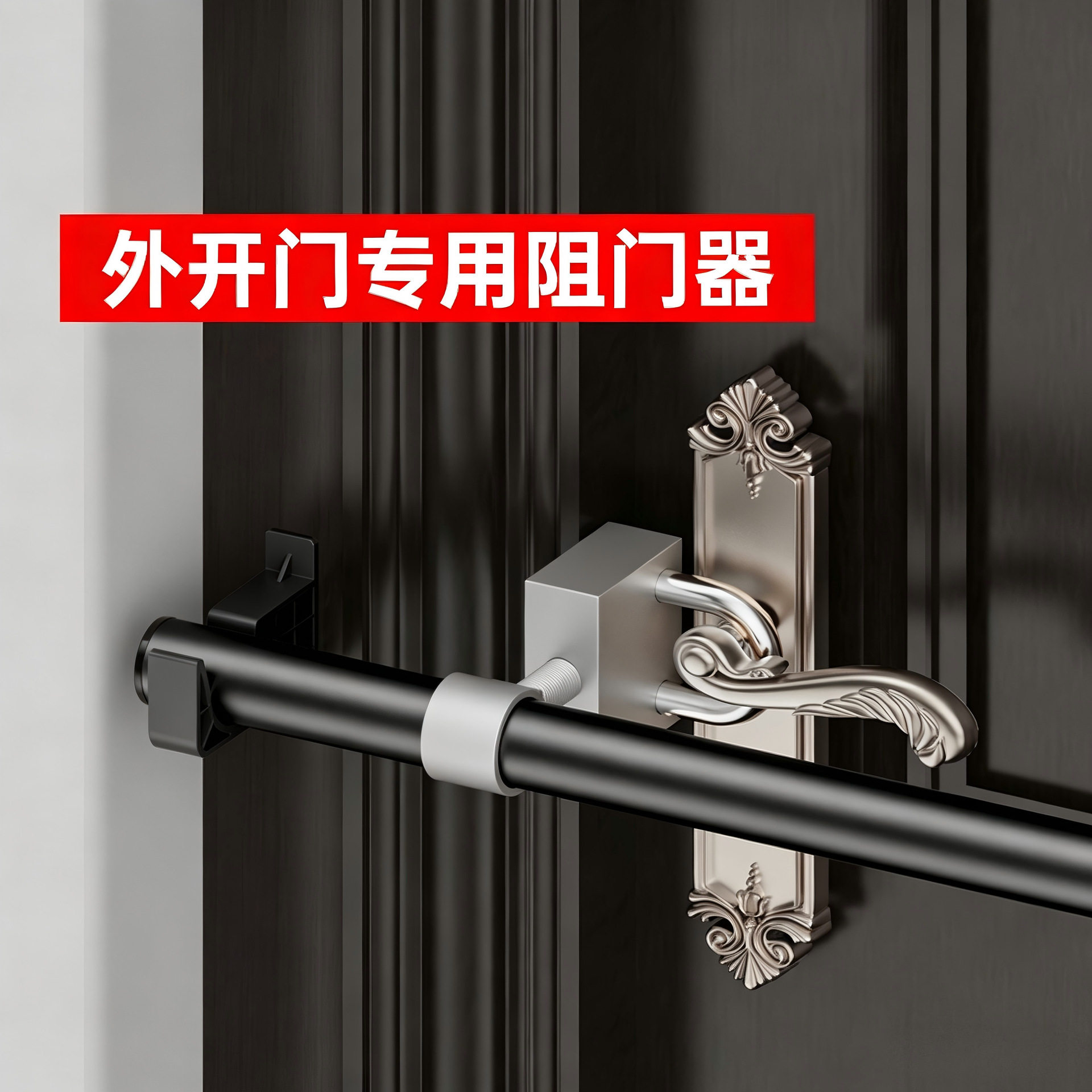 外开门专用阻门器防盗家用女生安全独居神器堵门防小偷入户门挡