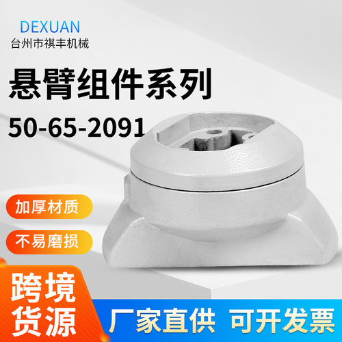 50-65-2091窄边箱体连接器轻型悬臂组件悬臂吊臂箱操作机械连接件