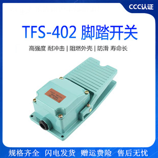 脚踏板开关TFS 脚踏开关 402 单踏板型 自动复位 绿色 冲床脚踩式
