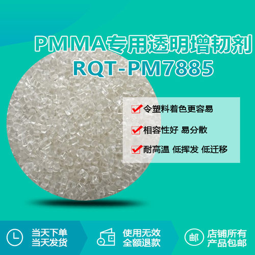 瑞奇特PMMA透明增韧剂PM7885厂家直销 分散均匀提升抗冲击性能