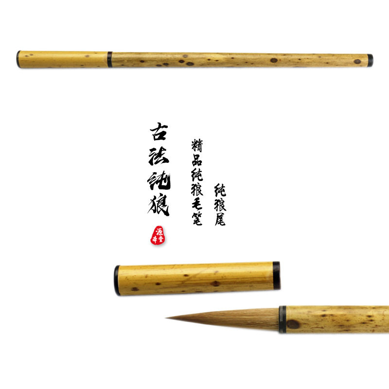 纯狼毫毛笔 黑湘妃竹竿 纯狼尾 古法传统狼毫毛笔 适合写行草篆隶