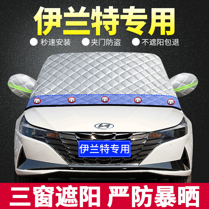 款现代伊兰特专用遮阳挡板汽车防晒隔热帘前挡风玻璃罩遮光档