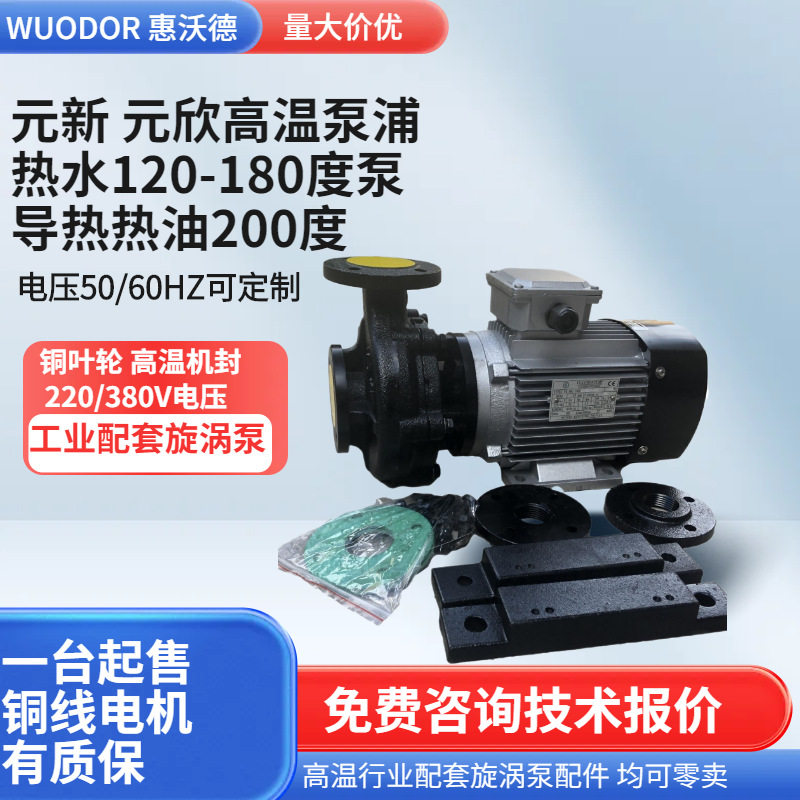 供应元新水泵YS-36B热水模温机高温管道离心泵750W铜叶轮导热油泵