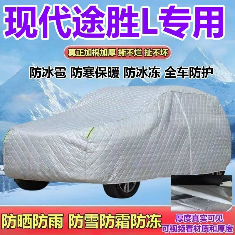 途胜L精英/尊贵版防晒防雨车衣