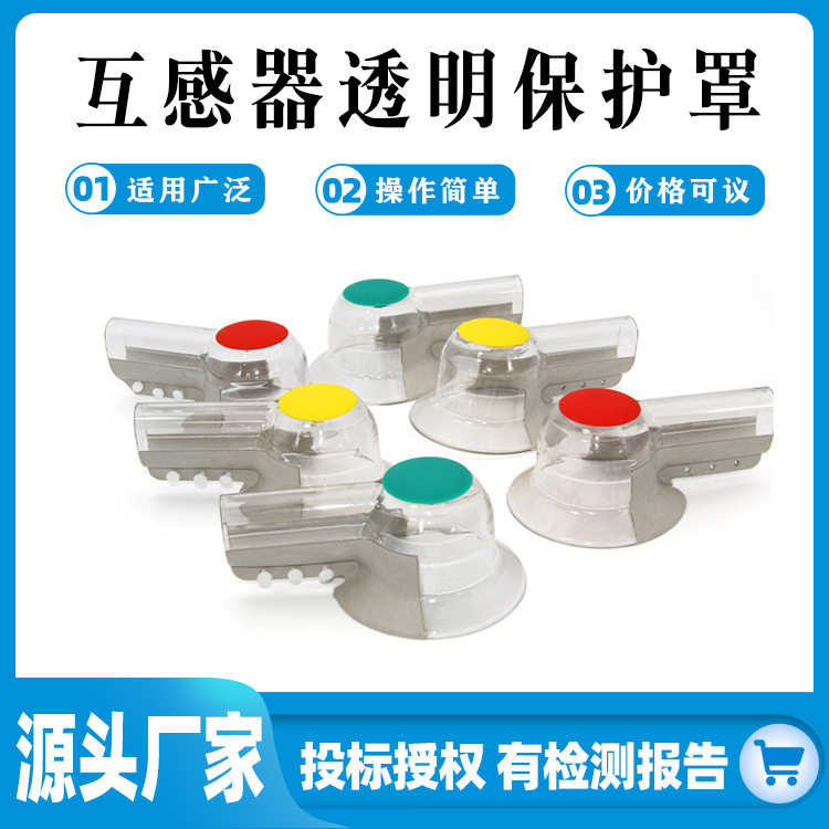 可视型电压互感器（PT）透明保护罩KG-PT01一套6支装防触电隔离罩